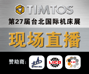 2019台北国际机床展(TIMTOS)