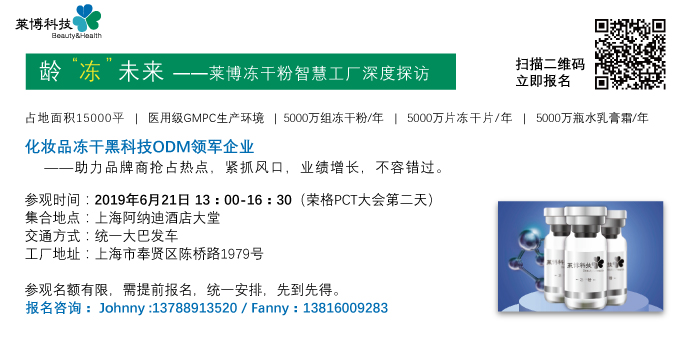 2019个人护理品技术高峰论坛暨展览会