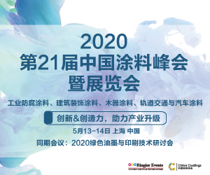2020第21届中国涂料峰会暨展览会