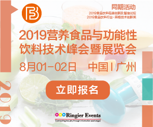 2019营养食品与功能性饮料技术峰会暨展览会