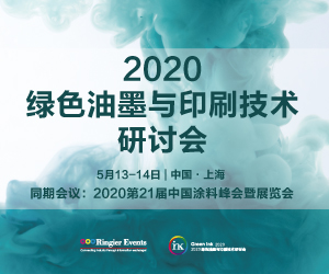 2020绿色油墨与印刷技术研讨会 