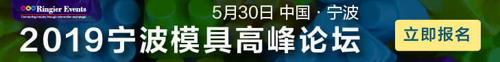 2019宁波模具高峰论坛