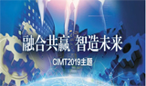 定制化？智能化？CIMT 2019上的他们都在说什么？