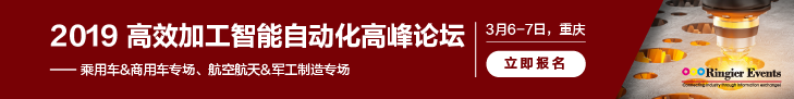 2019第十届高效加工智能自动化高峰论坛