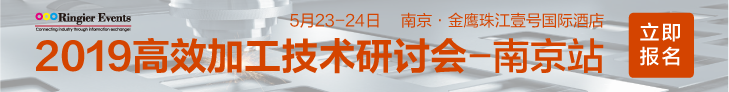 2019高效加工研讨会——南京站