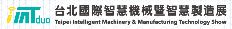 台北國際智慧機械暨智慧製造展(iMTduo)