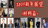 对话行业翘楚| 11 位知名材料企业高管开讲2019年新材料发展热点话题