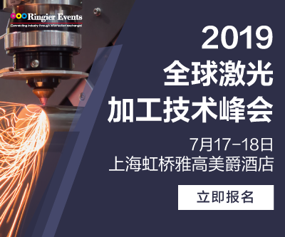 2019全球激光加工技术峰会