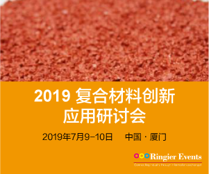 2019 复合材料创新应用研讨会