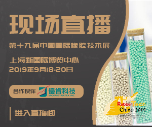 直播 | 第十九届中国国际橡胶技术展