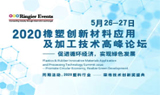 延期通知—2020橡塑创新材料应用及加工技术高峰论坛（上海）
