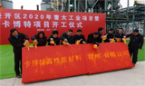 卡博特高性能材料（徐州）有限公司升级改造项目正式开工