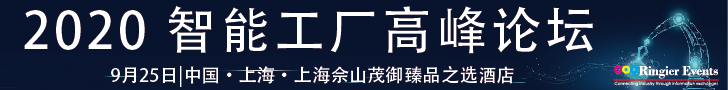 2020智能工厂高峰论坛