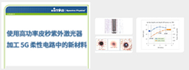 使用高功率皮秒紫外激光器加工 5G 柔性电路中的新材料