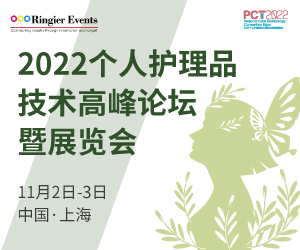2022个人护理品技术高峰论坛暨展览会