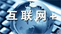 关于互联网+制造业的10个观点