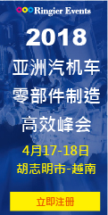 2018亚洲汽机车零部件制造高效峰会