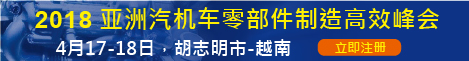 2018亚洲汽机车零部件制造高效峰会