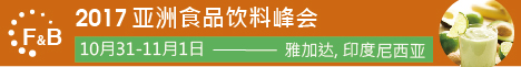 2017 亚洲食品饮料峰会