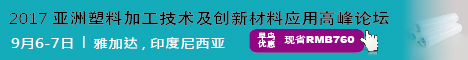 2017 亚洲塑料加工技术及创新材料应用高峰论坛