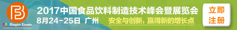 2017 中国食品饮料制造技术峰会暨展览会