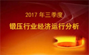 市场眼 | 解析第三季度锻压行业经济运行走势：智能化、信息化与工业化持续融合