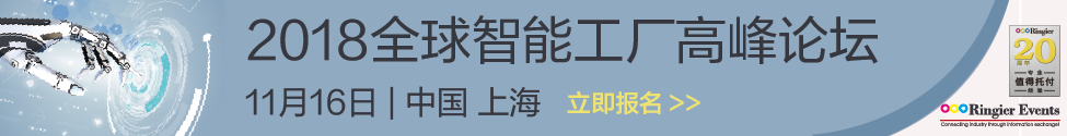 2018全球智能工厂高峰论坛