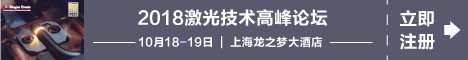 2018 激光技术高峰论坛