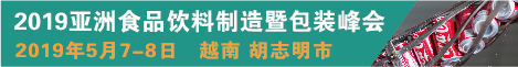 2019亚洲食品饮料制造暨包装峰会