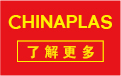 Chinaplas 想在展会获取更多曝光量吗？我们有解方！