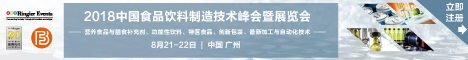 2018 中国食品饮料制造技术峰会暨展览会