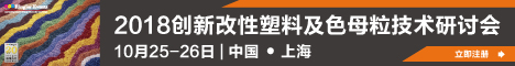 2018 创新改性塑料与色母粒技术研讨会