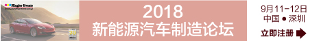 2018 新能源汽车制造论坛