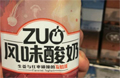 【企业巡礼】蒙牛“ZUO酸奶” 到底是创新还是噱头？
