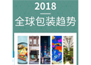 【行业趋势】2018年全球五大包装趋势发布 