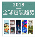 个护行业|哪些美妆包装2018年更受青睐？英敏特说有这五大趋势