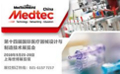 消息 | 2018Medtec医用塑料论坛内容揭晓 