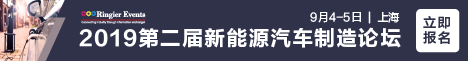 2019第二届新能源汽车制造论坛