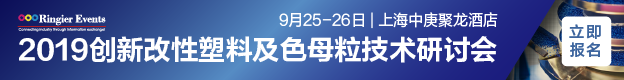 2019创新改性塑料及色母粒技术研讨会