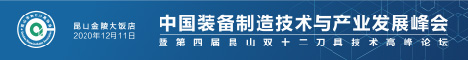 中国装备制造技术 与产业发展峰会暨第四届昆山双十二刀具技术高峰论坛