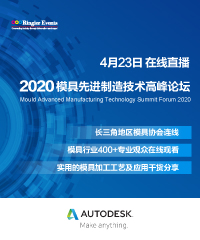 2020模具先进制造技术高峰论坛（线上会议）