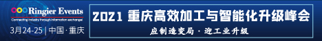 2021 重庆高效加工与智能化升级峰会