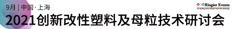 2021创新改性塑料及母粒加工技术峰会