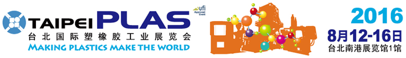 台北国际塑橡胶工业展览会