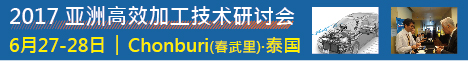 2017 亚洲高效加工技术研讨会