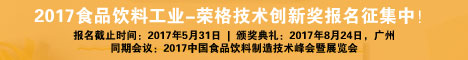 2017食品饮料工业-荣格技术创新奖报名征集中。。。