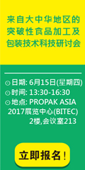 来自大中华地区的突破性食品加工及包装技术科技研讨会