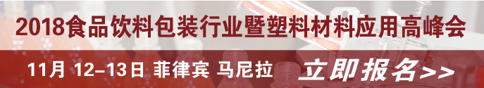 2018 食品饮料包装行业暨塑料材料应用高峰会