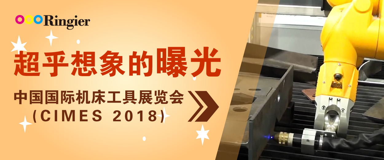 CIMES 2018 超乎想象的曝光