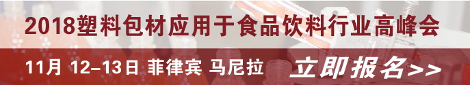 2018塑料包材应用于食品饮料行业高峰会